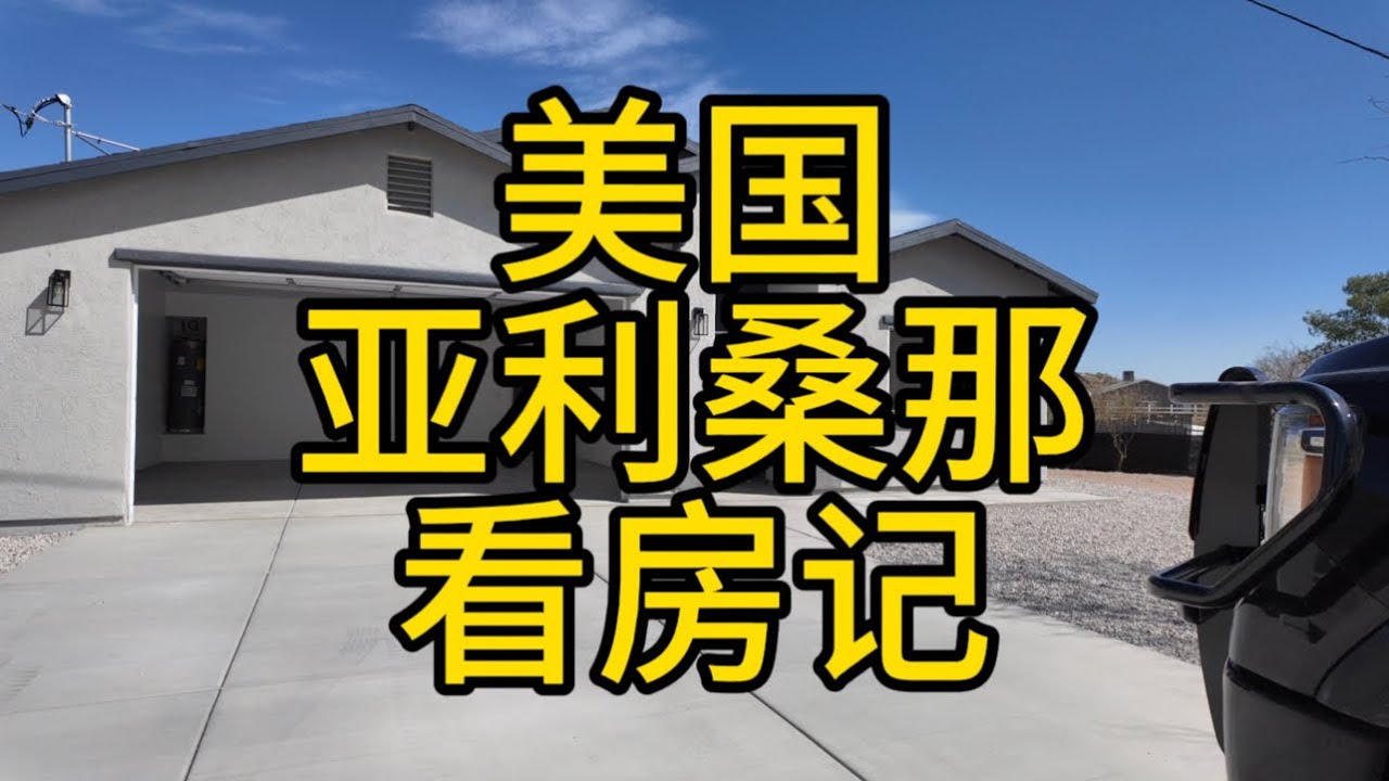 美国亚利桑那图森看新房