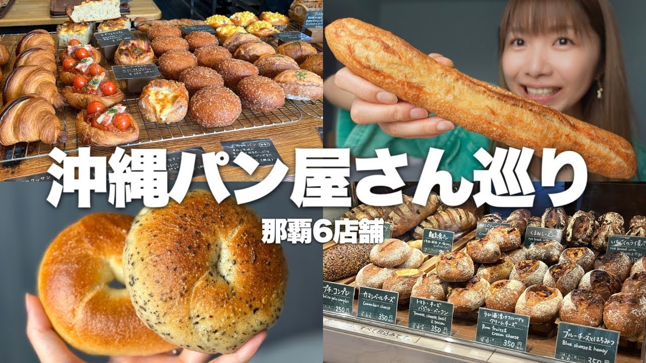 【沖縄】実はパン激戦区！那覇で人気のパン屋を6軒巡る【爆食ひとり旅】