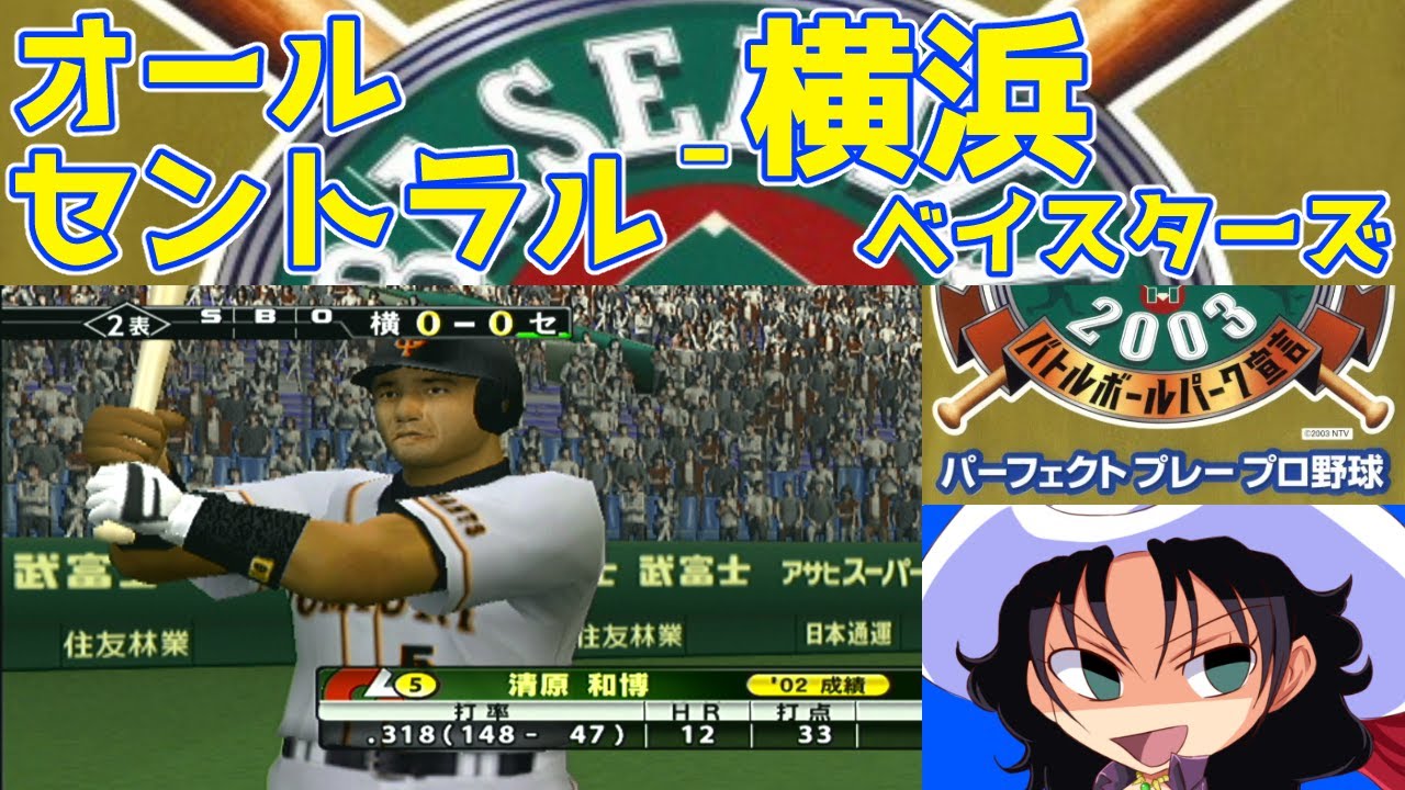 THE BASEBALL 2003 バトルボールパーク宣言 パーフェクトプレープロ野球 | オールセントラル - 横浜ベイスターズ | #021 | 東京ドーム
