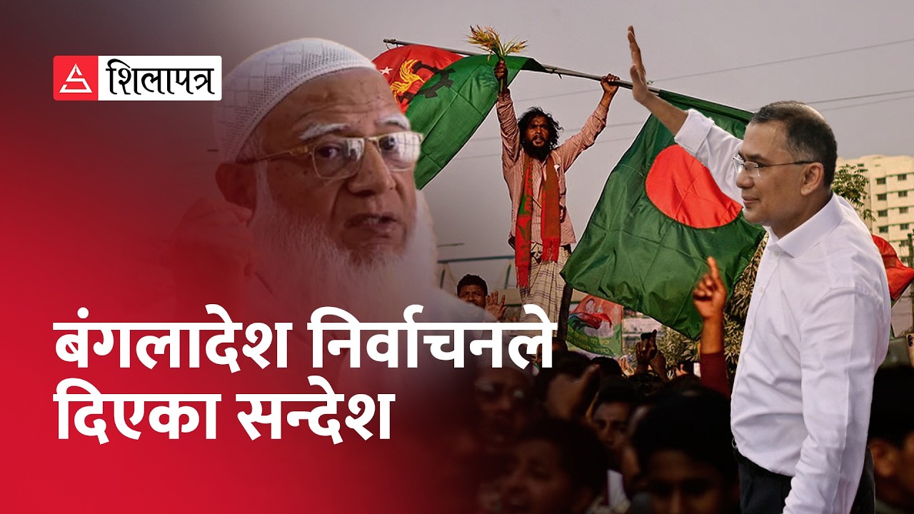 बंगलादेश चुनावका सन्देशः कट्टपन्थी र पपुलिस्ट जनताद्वारा अस्वीकार | Bangladesh Election |
