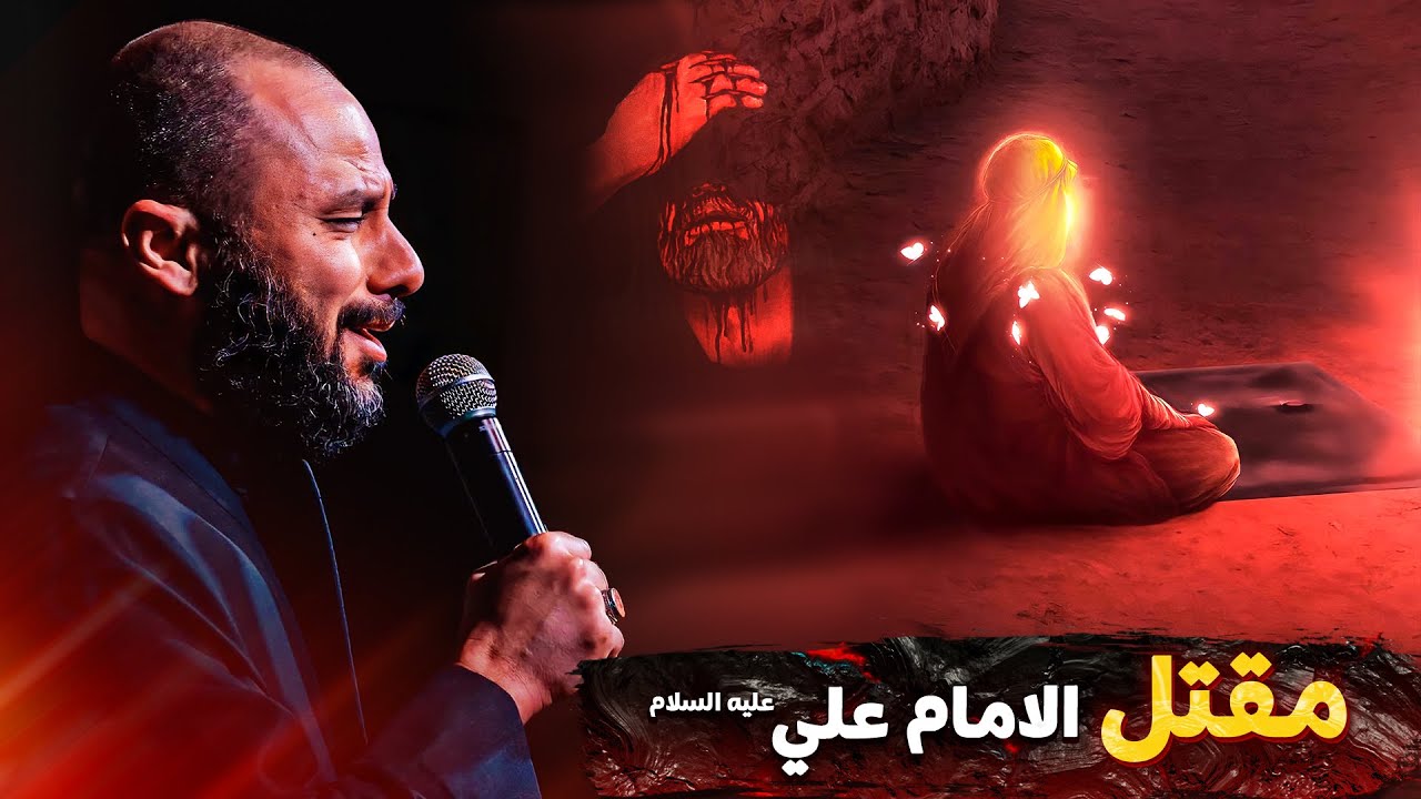 القصة الكاملة لاستشهاد الإمام علي عليه السلام | الشيخ زمان الحسناوي