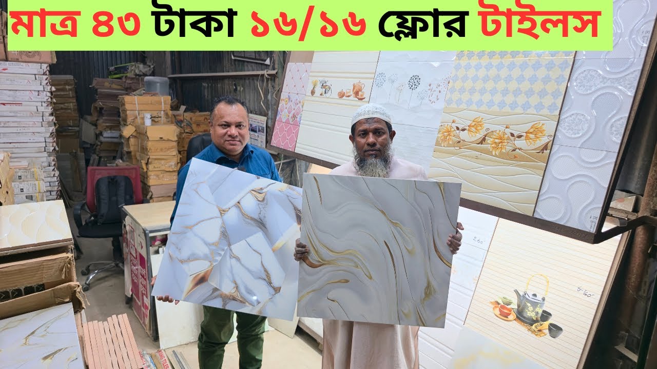 মাত্র ৪৩ টাকায় ১৬/১৬ ফ্লোর টাইলস কেনার রহস্য !