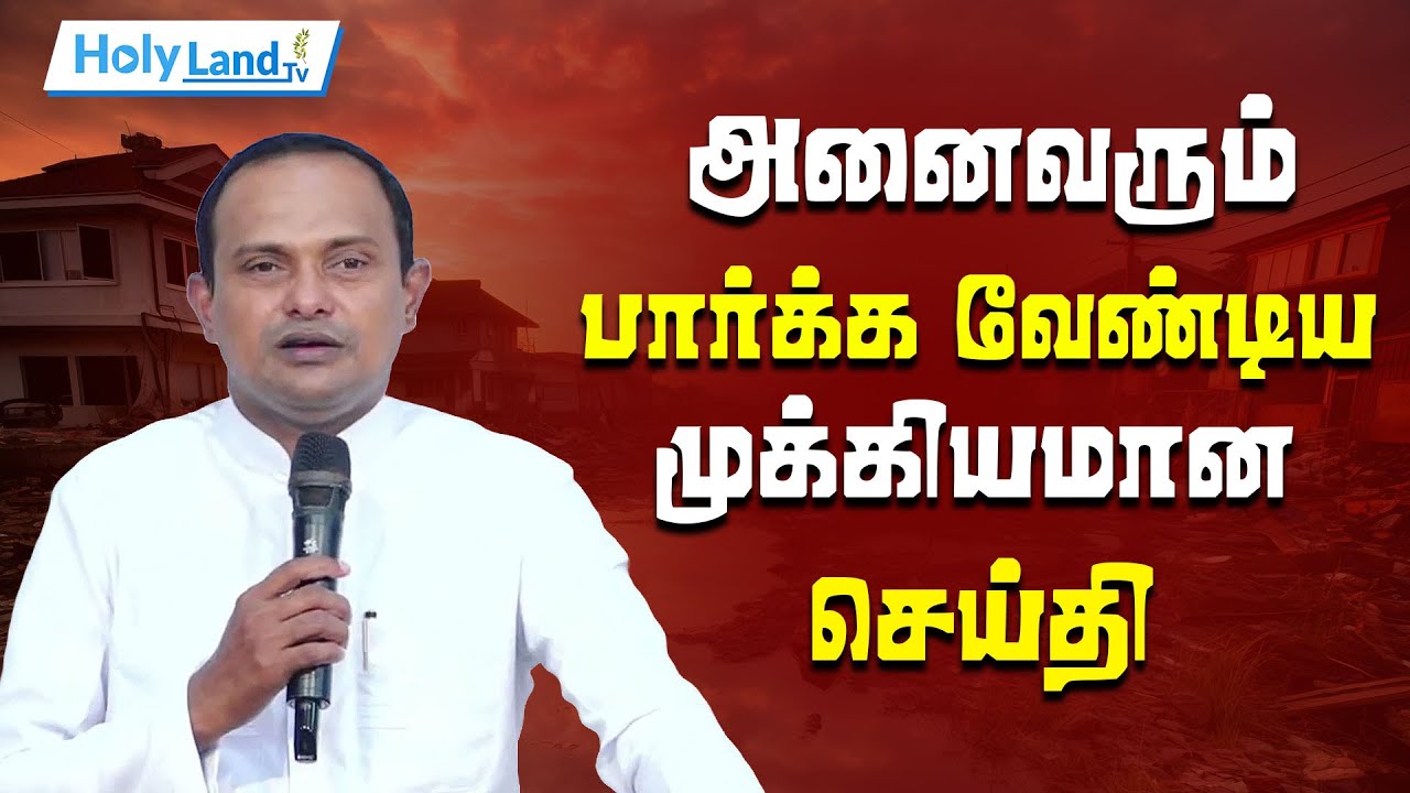 அனைவரும் பார்க்க வேண்டிய முக்கியமான செய்தி || TAMIL CHRISTIAN MESSAGE