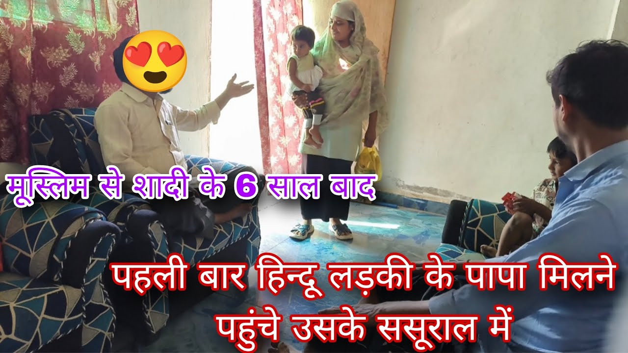 मूस्लिम लडके से शादी करने के बाद। पहली बार हिन्दू लड़की से मिलने पहुंचे मेरे ससूराल में। 