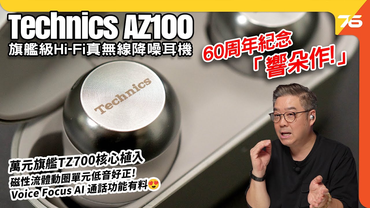 🔥 60周年唔衰得？Technics EAH-AZ100 旗艦級 Hi-Fi 真無線降噪耳機！磁性液體單元突破 TWS 音色極限？ 🎶🎧（附設cc字幕）| 耳機評測