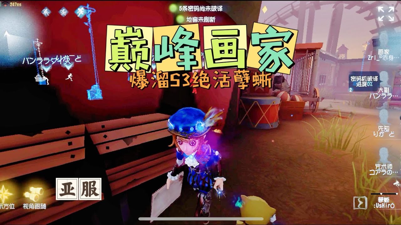 【第五人格IdentityV大神观战】亚服巅峰画家Painter：教你爆溜S3绝活孽蜥
