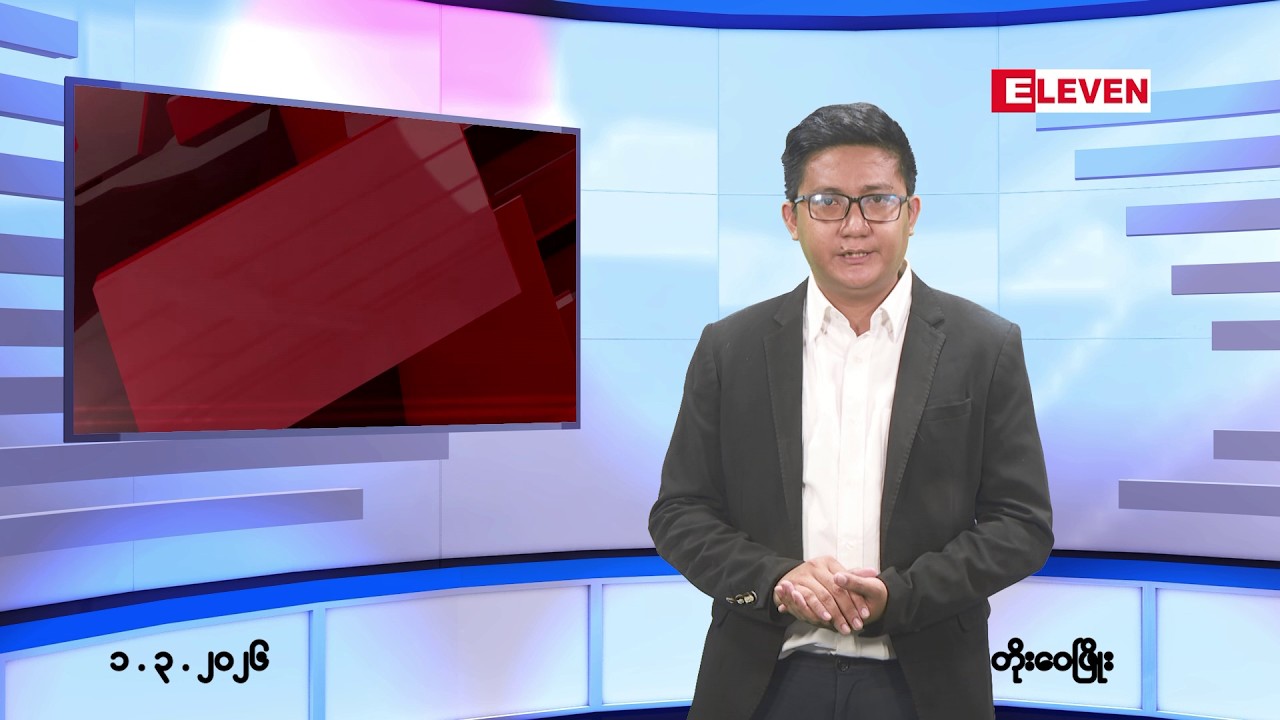 ■မတ်လ ၁ ရက် ညနေခင်းသတင်းအစီအစဉ်(တိုက်ရိုက်ထုတ်လွှင့်တင်ဆက်မှု)