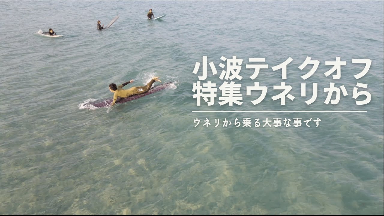 【テイクオフ特集】波に乗るまでのウネリから小波テイクオフ