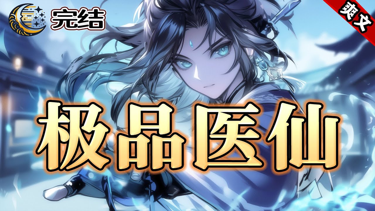 爽文《极品医仙》五年未归的少年夜救起跳河自尽的少女，却发现她竟是自己失散多年的妹妹！凭借超凡医术，过人手段，他斗恶霸，救苦弱，带村民走向小康！家门也被莺莺燕燕的美女们涌入&hellip;&hellip;