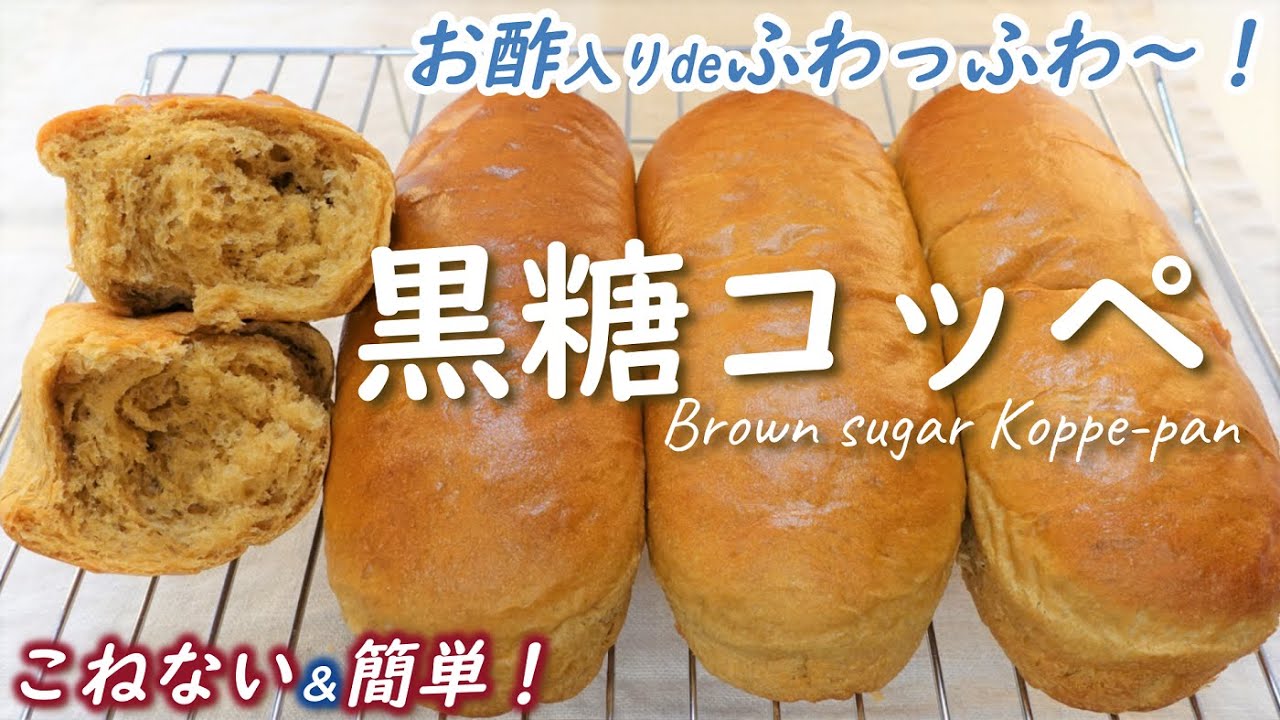 懐かしの黒糖コッペにお酢を入れたらふわっふわ～！型が無くても大丈夫！翌日もやわらかい♡こねない＆簡単【No-knead easy! Brown sugar Koppe-pan】