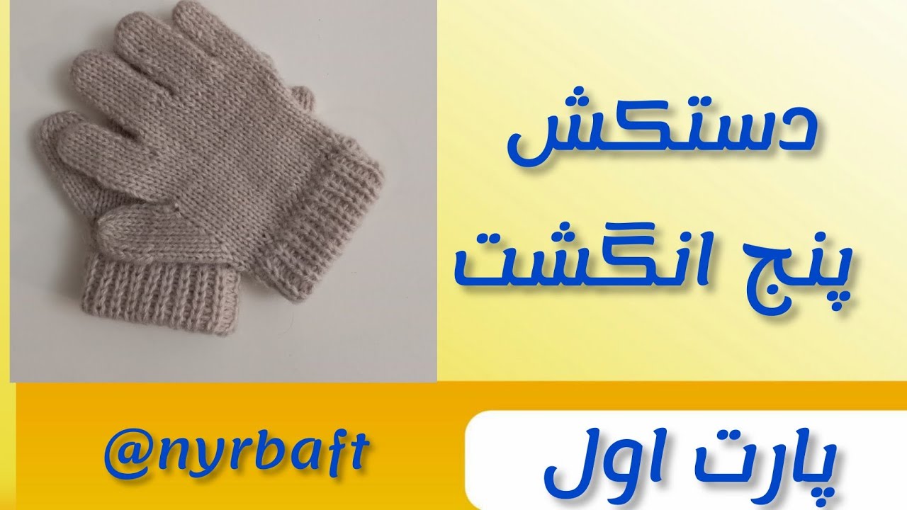 آموزش بافت دستکش | Learn to knit   gloves (part1)