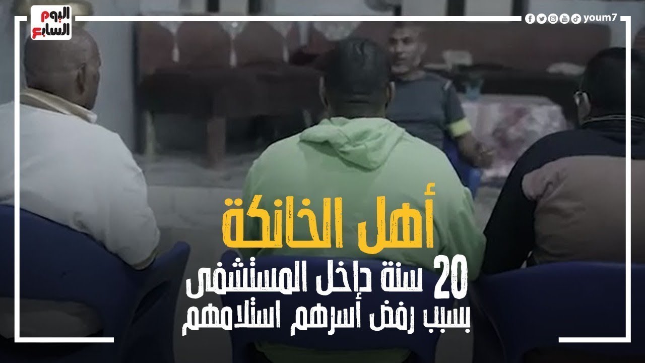 كيف تغلب نزلاء مستشفى الأمراض النفسية على رفض أسرهم استلامهم بعد قضاء سنوات بداخلها