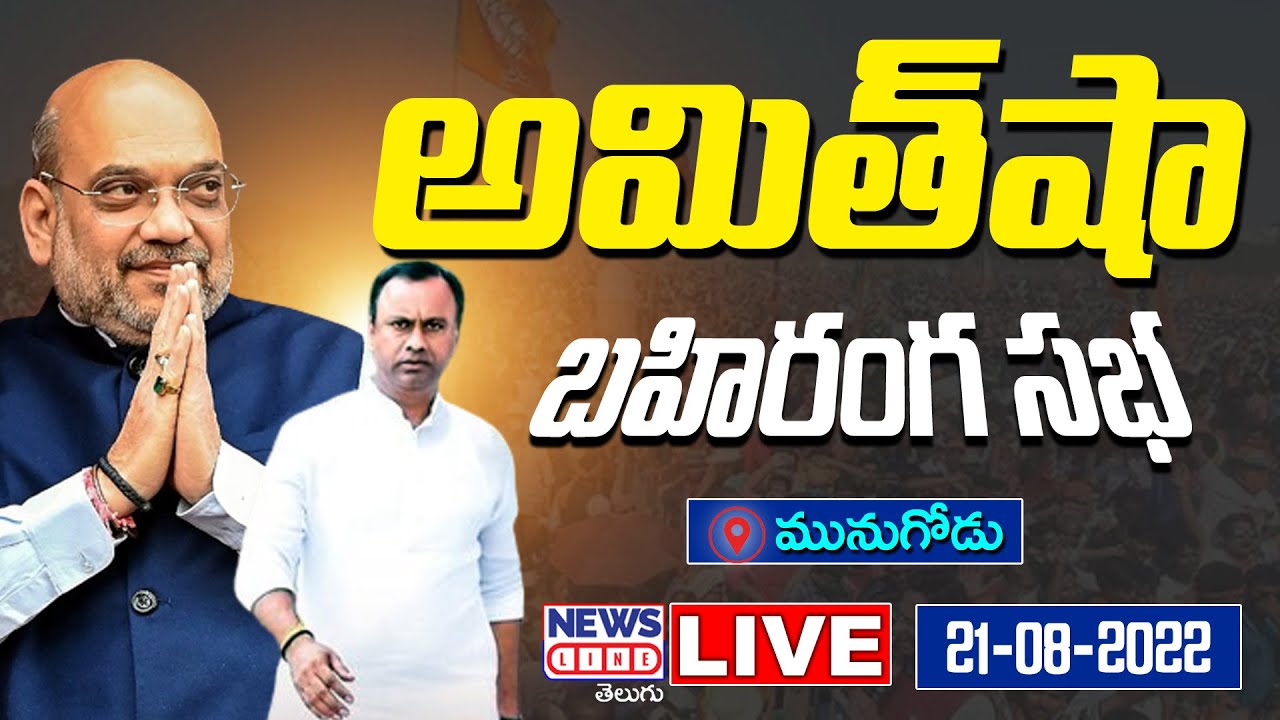Amit Shah LIVE | BJP Public Meeting In Munugodu | News Line Telugu