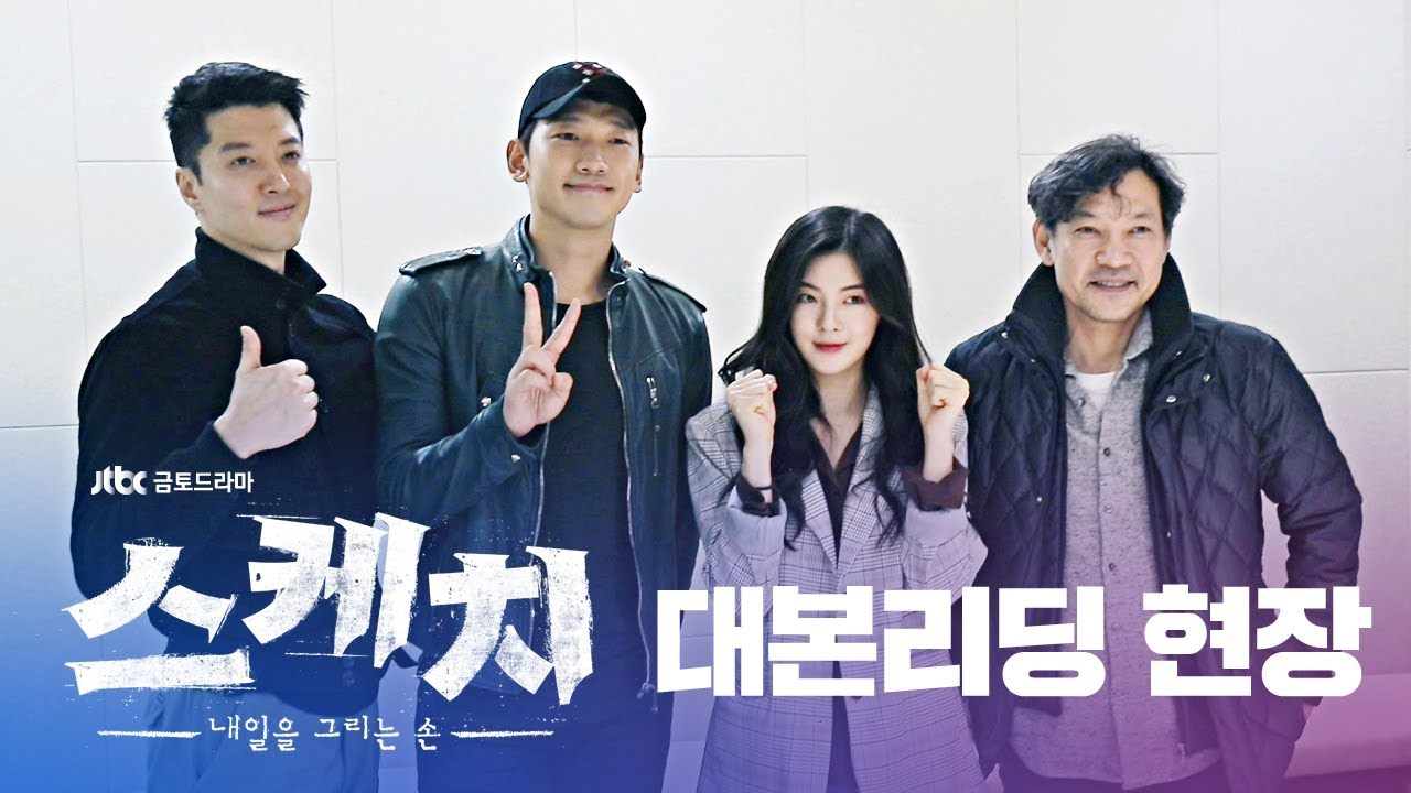 [메이킹] 그려진 운명에 맞선다! 긴장·몰입도甲 '스케치' 대본리딩 현장