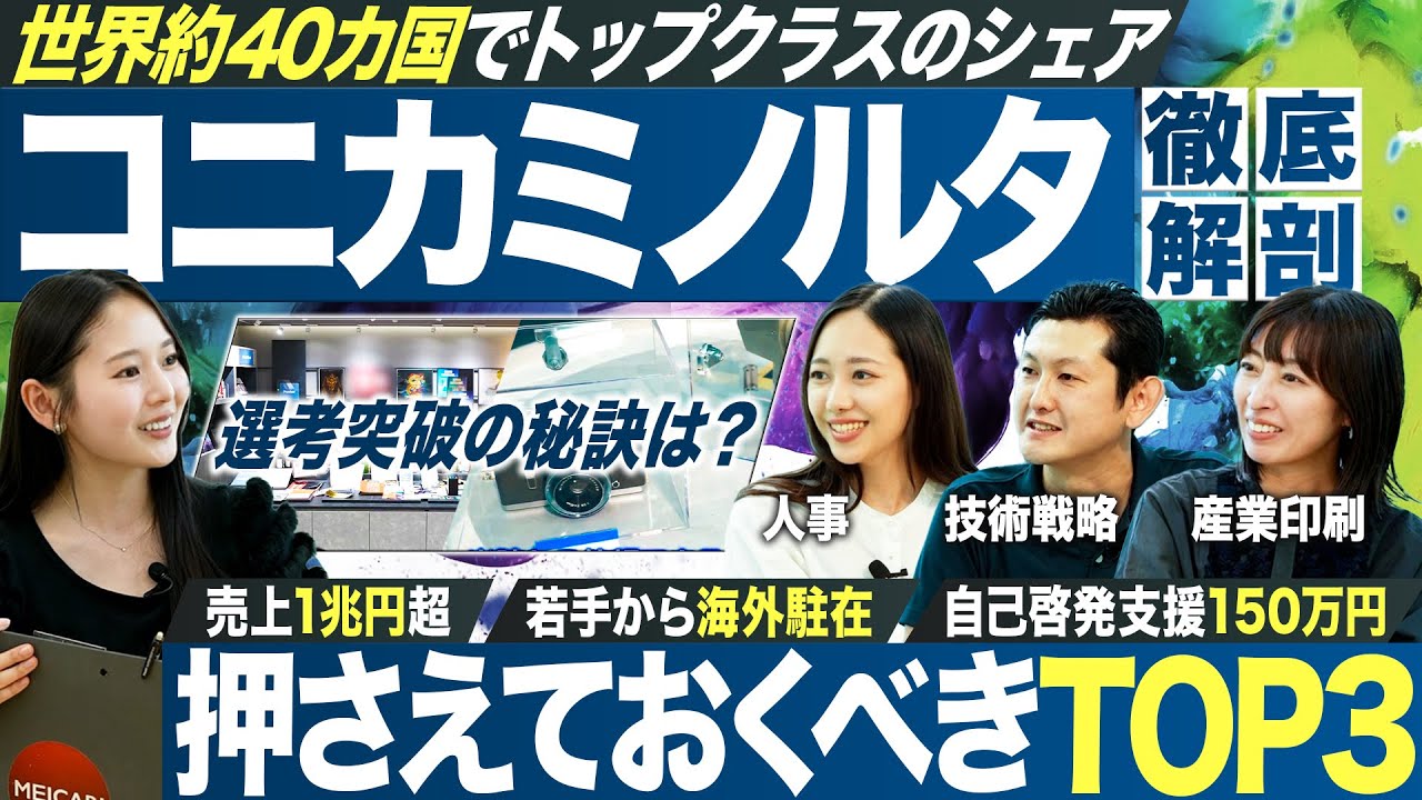【最注目】人気企業コニカミノルタを徹底解剖【27卒】｜MEICARI就活Vol.1329