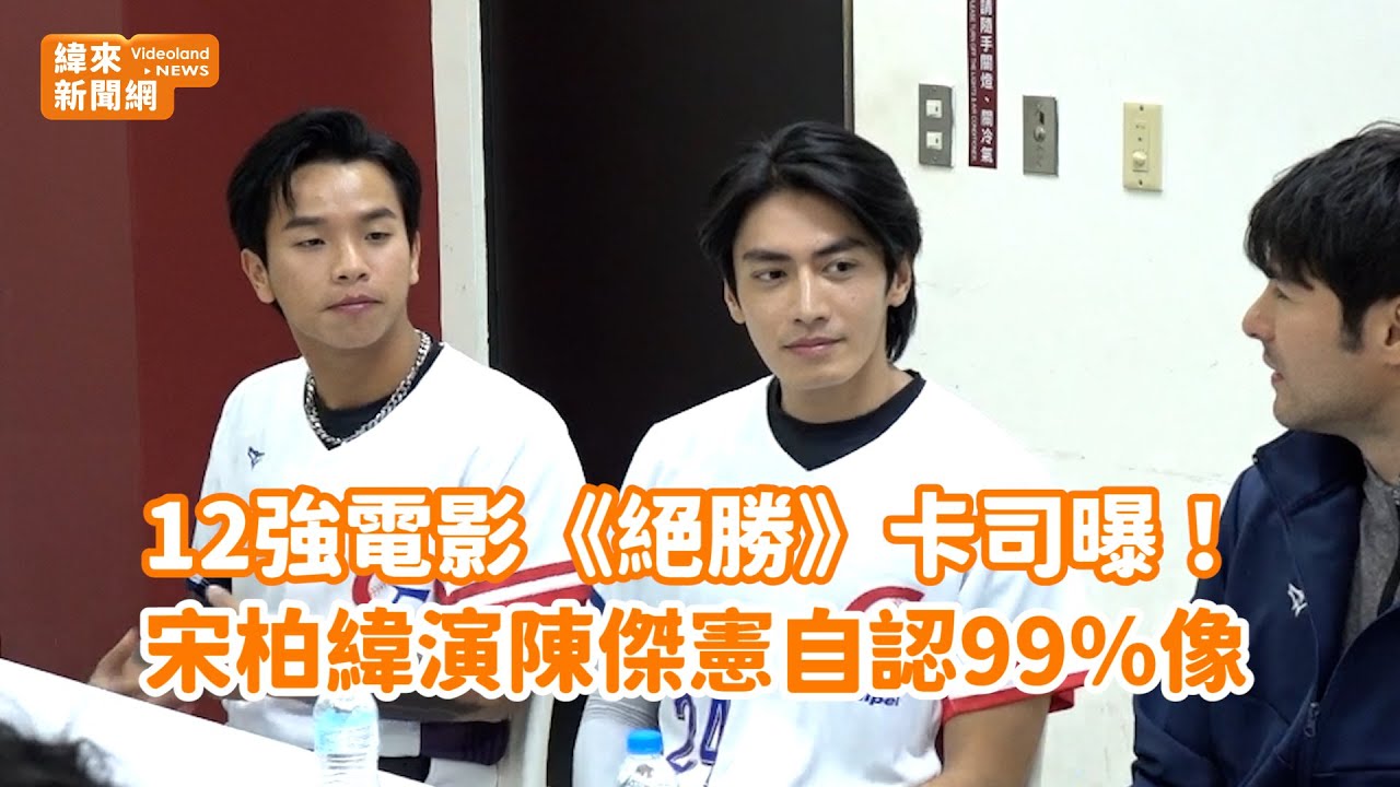 12強電影《絕勝》卡司曝！宋柏緯演「台灣隊長」陳傑憲自認99%像 @videolandnews