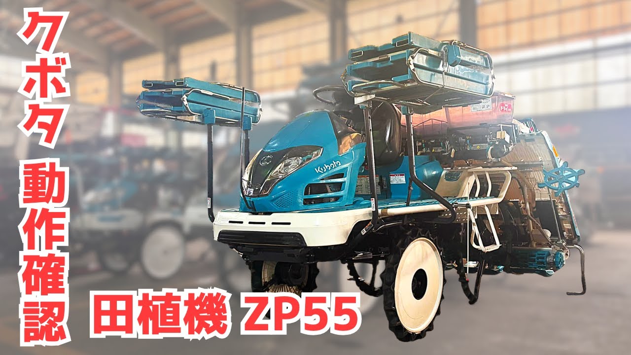 ☆売約済み☆【農機具王 福井店】☆美品☆ クボタ 5条植え 田植機 ZP55F 246時間 18.6馬力