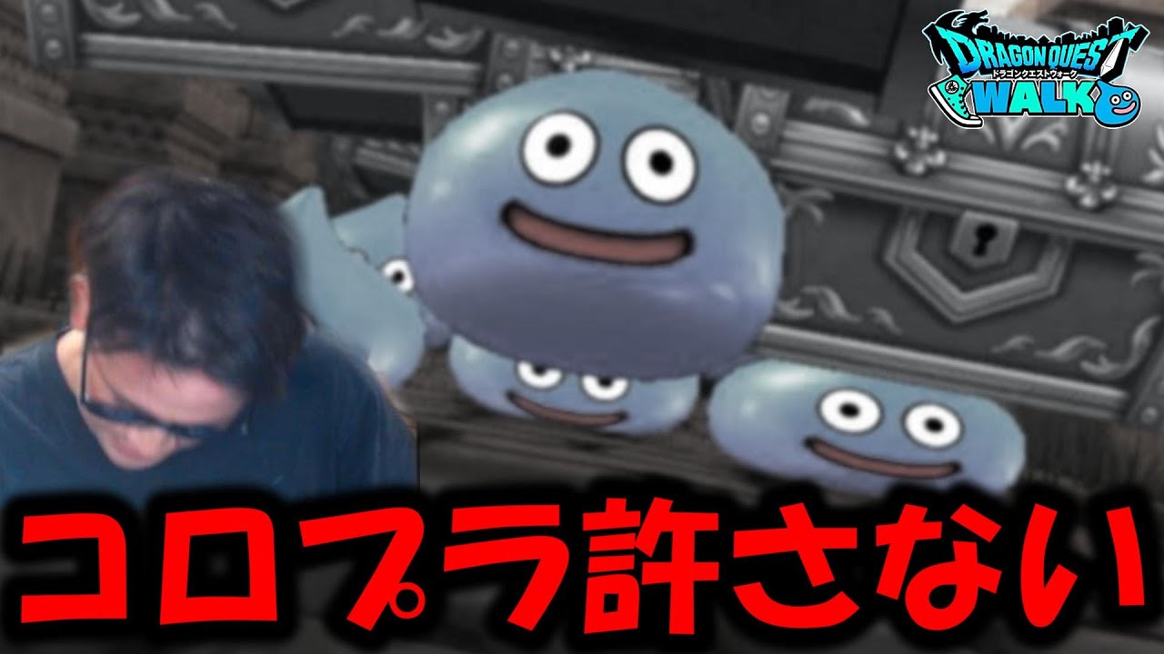 【ドラクエウォーク】５分で全てを失ってコロプラを許さない事にした。