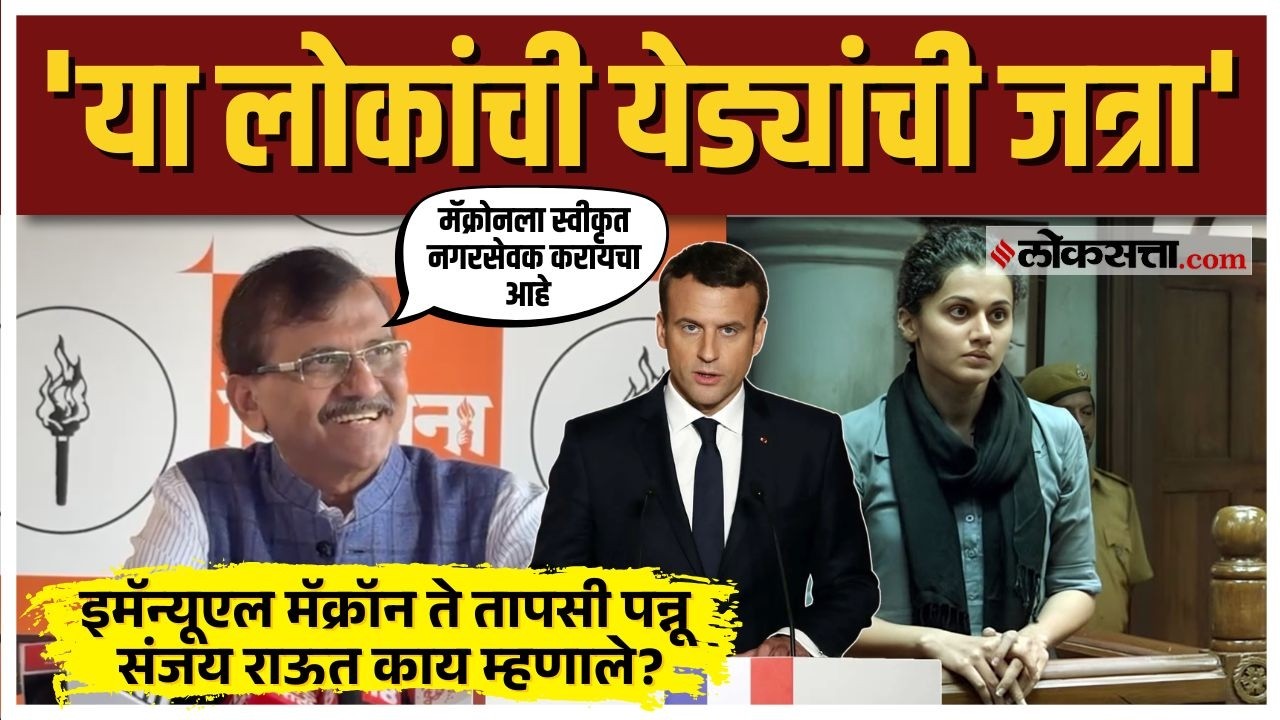 Sanjay Raut।इमॅन्यूएल मॅक्रॉन यांना स्वीकृत नगरसेवक करायचे का? बॅनरबाजीवरून राऊतांना टोला