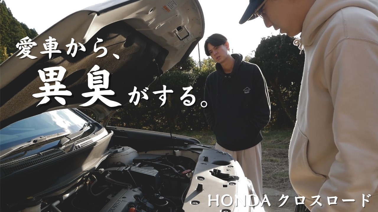 【騒ぎ】爆発?!愛車クロスロードから異臭がする...