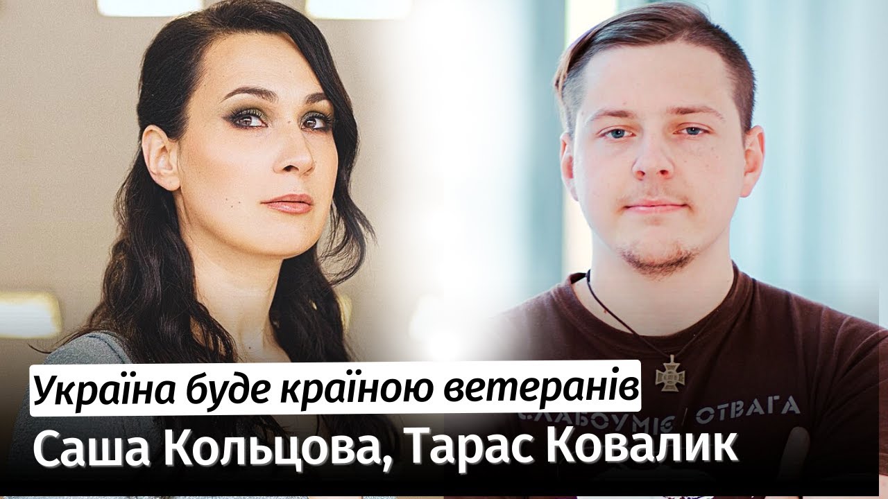Україна буде країною ветеранів – Саша Кольцова, Тарас Ковалик із 