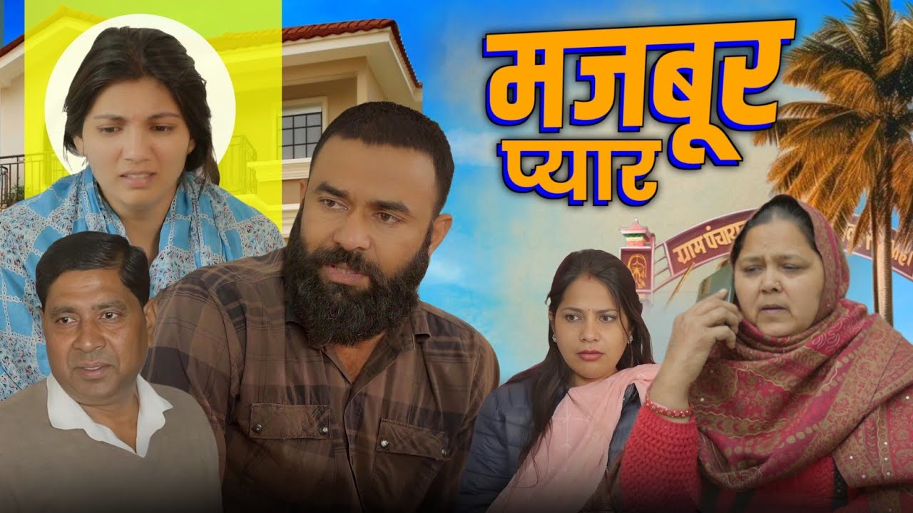 मजबूर प्यार || Priya Bhardwaj || Archana Sangwan ||Sanskar records || Deen Bandhu yadav
