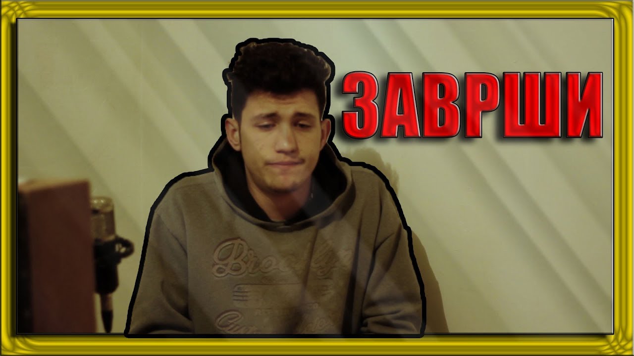 Заврши
