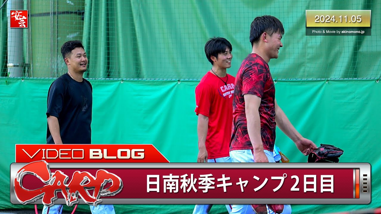 【カープ】日南秋季キャンプ2日目、侍ジャパン戦に帯同しなかった選手達の一日。幸せな権利を得た赤塚（2024年11月5日）