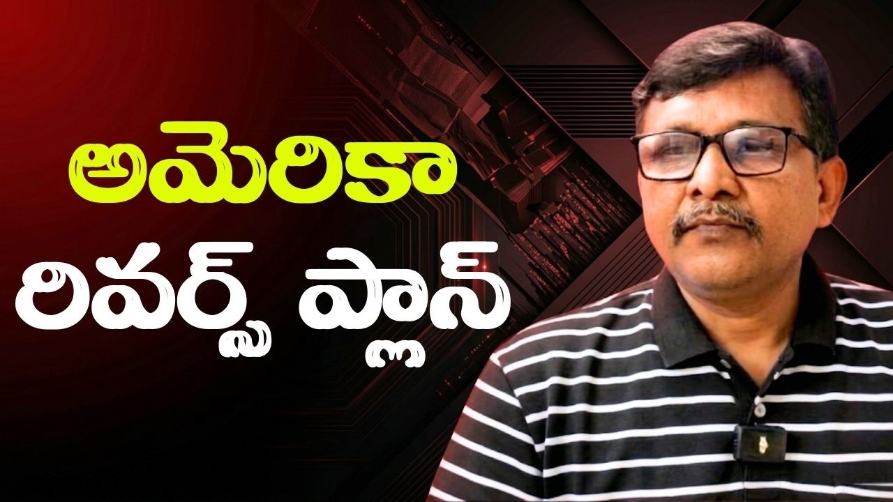 USA reverse game  || అమెరికా రివర్స్ ప్లాన్