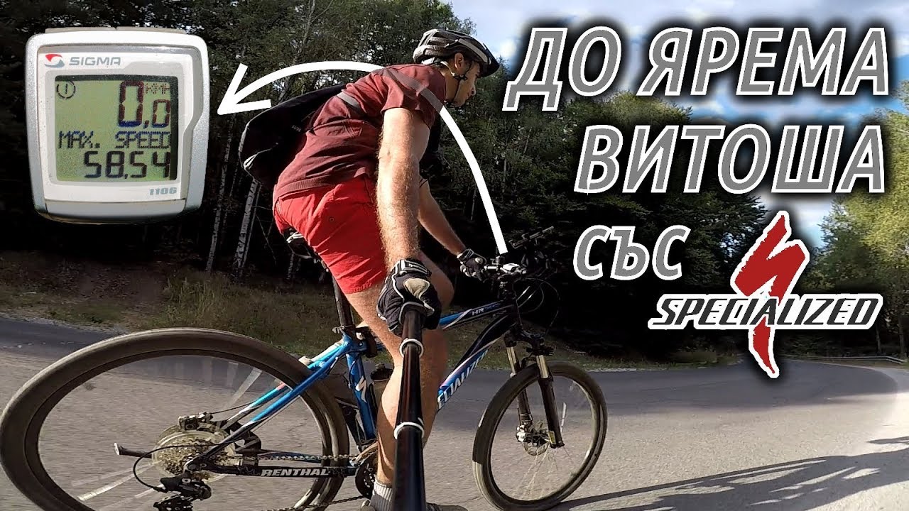 До Ярема - Витоша със Specialized / Vitosha with bicycle