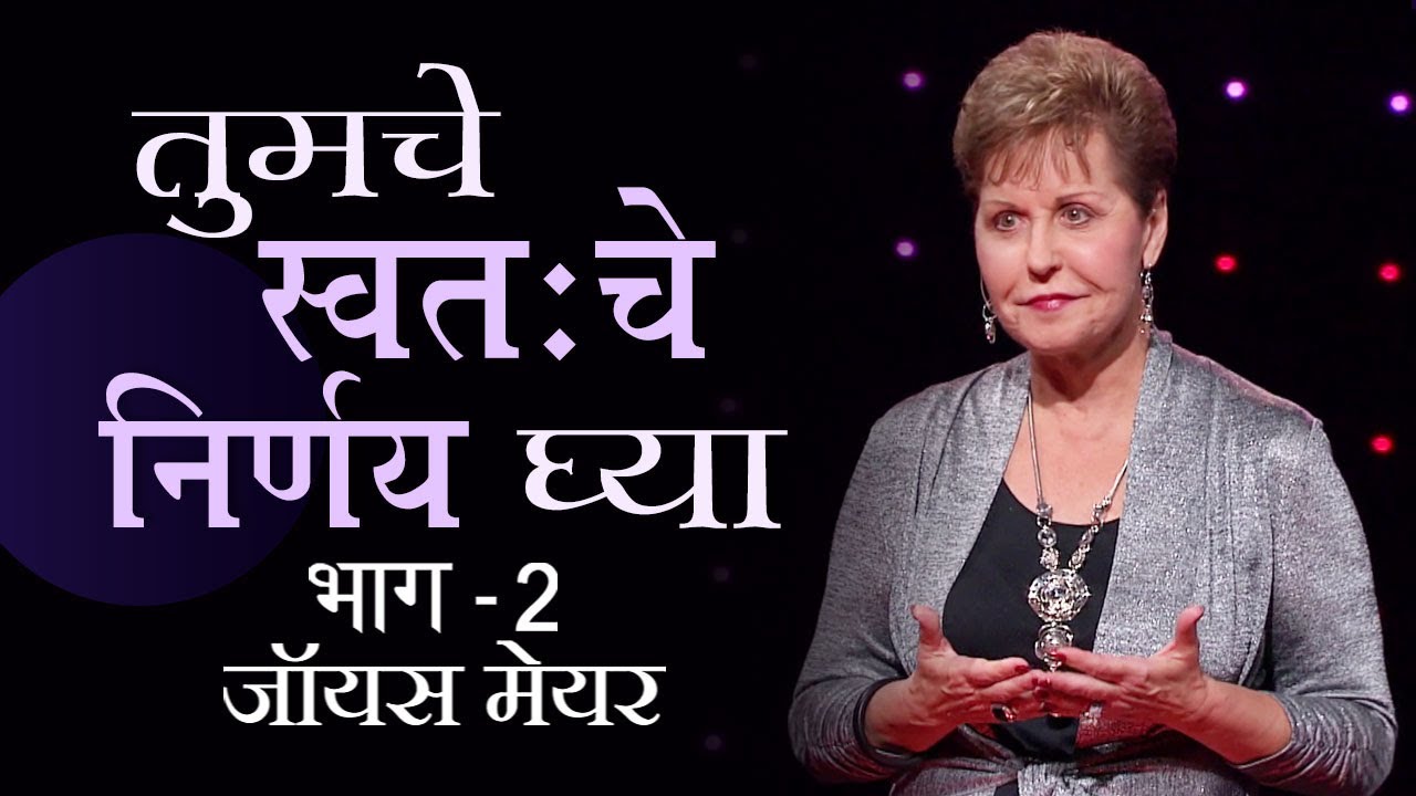 तुमचे स्वतःचे निर्णय घ्या - Make Your Own Decisions Part 2 - Joyce Meyer