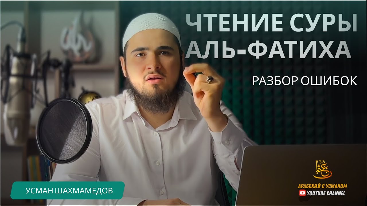 Распространенные ошибки при чтении суры аль-Фатиха