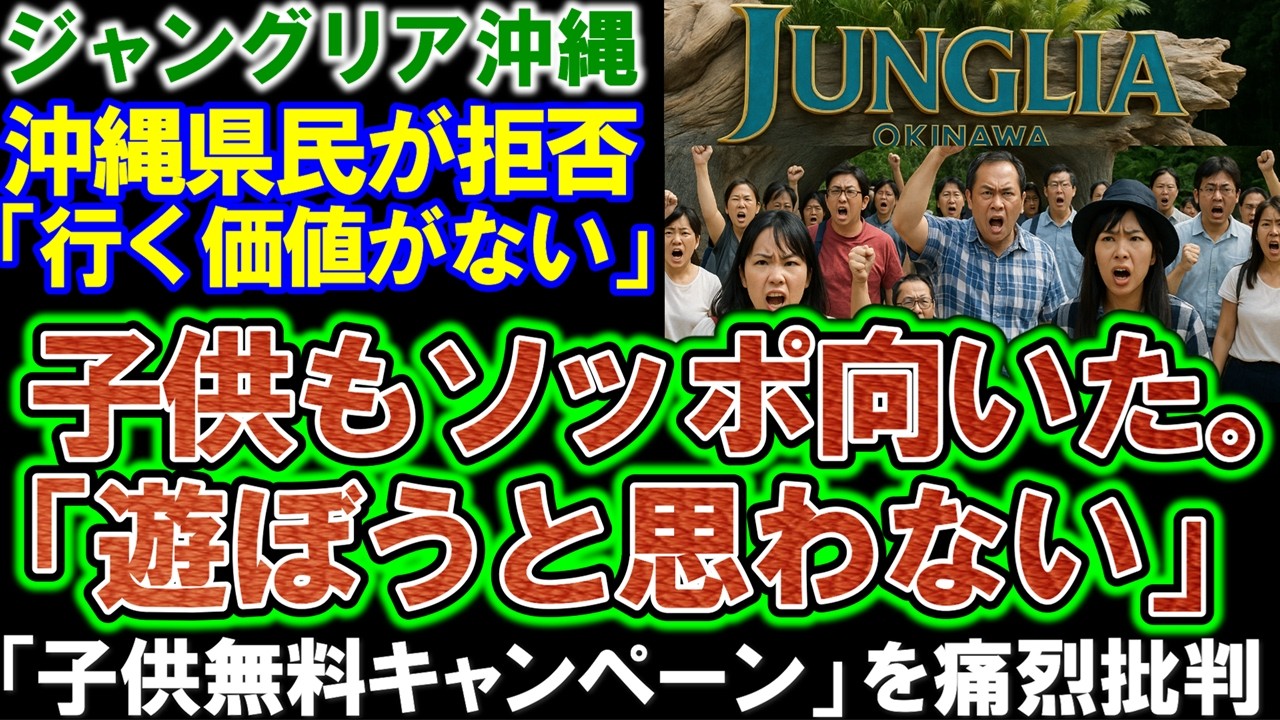 【ジャングリア沖縄】地元の方々も痛烈批判「ジャングリアで遊ぼうと思わない」子供無料キャンペーンが企画倒れだった。