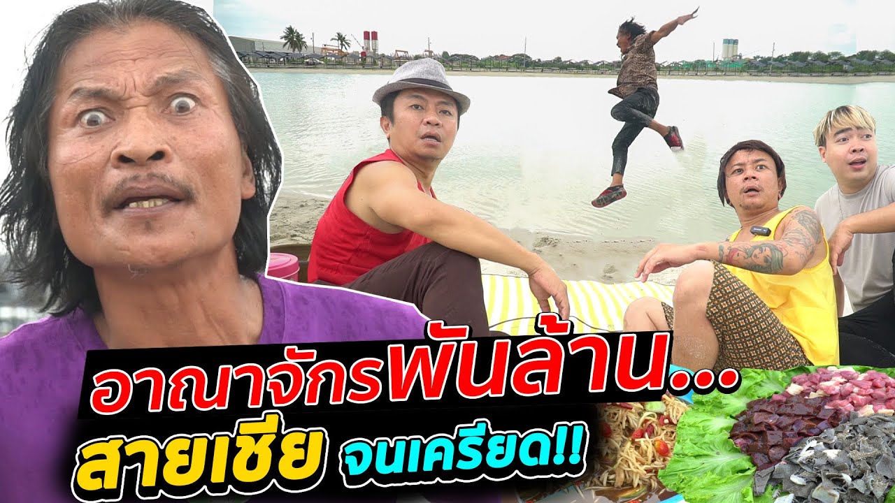 บุก!!อาณาจักรพันล้าน!!! สายเชีย !!สร้างทะเลเอง ทำแหล่งท่องเที่ยว!!