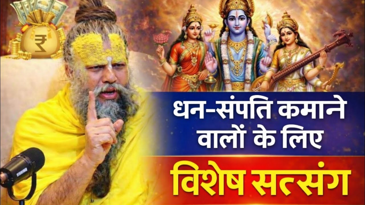 धन-संपत्ति कमाने वालों के लिए विशेष सत्संग | अमीर बनने के आध्यात्मिक रहस्य ||Premanand Maharaj ji🥺