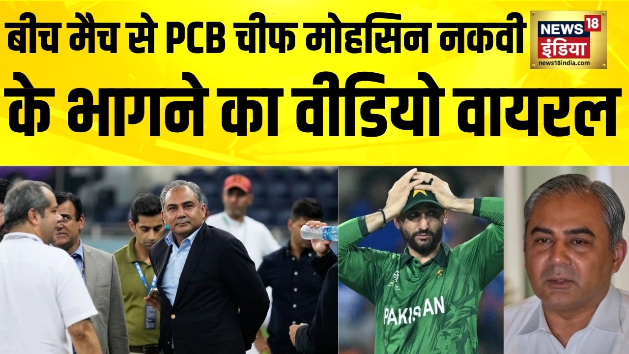 बीच मैच से PCB चीफ Mohsin Naqvi के भागने का वीडियो वायरल | Ind vs Pak | T20 World Cup 2026