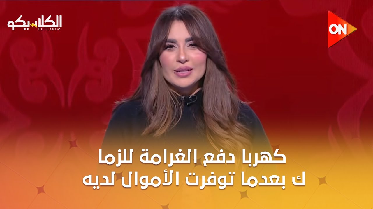 الكلاسيكو - أشرف عبد العزيز: كهربا دفع الغرامة للزمالك بعدما توفرت الأموال لديه