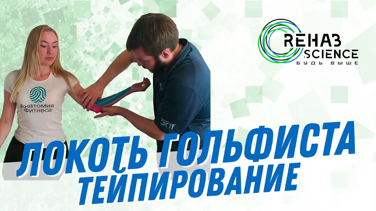 Тейпирование при локте гольфиста