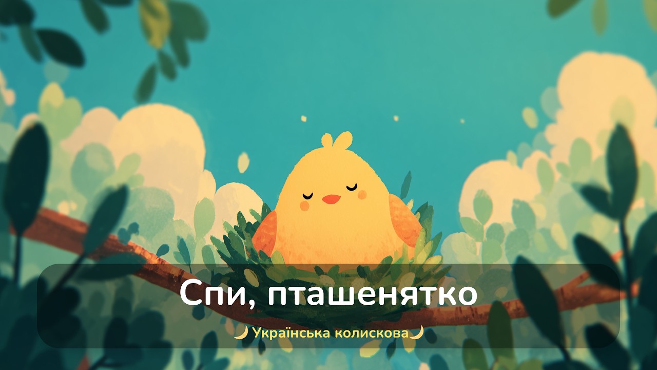 Спи пташенятко  (стара версія)  /Українські Колискові для втомлених батьків і дітей