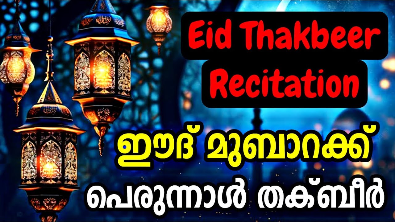 Eid Mubarak 2026 | Thakbeer Recitation | ഇപ്പോൾ ചൊല്ലേണ്ട തക്ബീറുകൾ | 