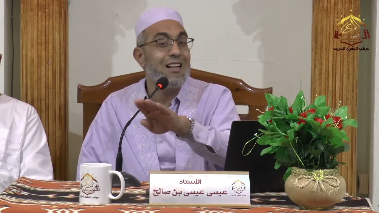 أسس التربية الناجحة تحديات وتوصيات | الأستاذ عيسى عيسى بن صالح