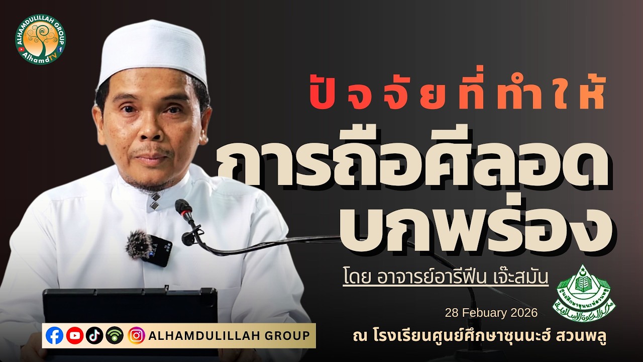 AH 5876 ปัจจัยที่ทำให้การถือศีลอดบกพร่อง โดย อาจารย์อารีฟีน เจ๊ะสมัน