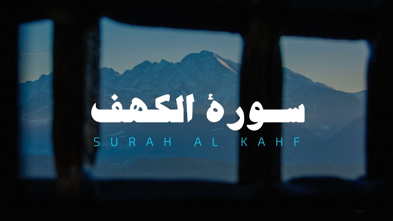 سورة الكهف كاملة بدون مؤثرات بصوت القارئ يوسف الحنبلي
