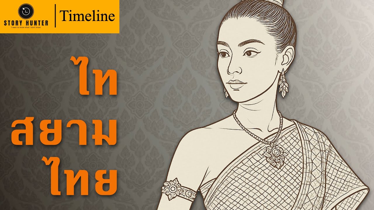 Timeline ไท-สยาม-ไทย | คนไทยมาจากไหน?