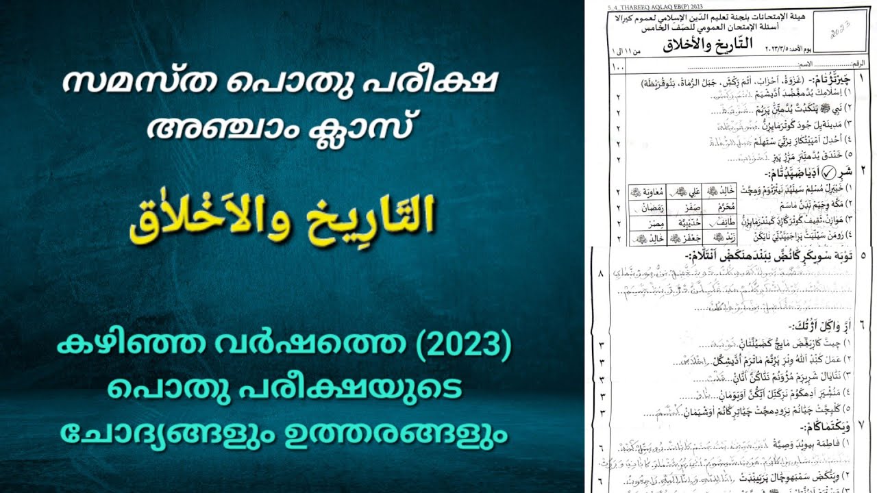 class 5 | thareeq &aqlaq|pothu pareeksha |previous year question paper 2023#samastha @examecho