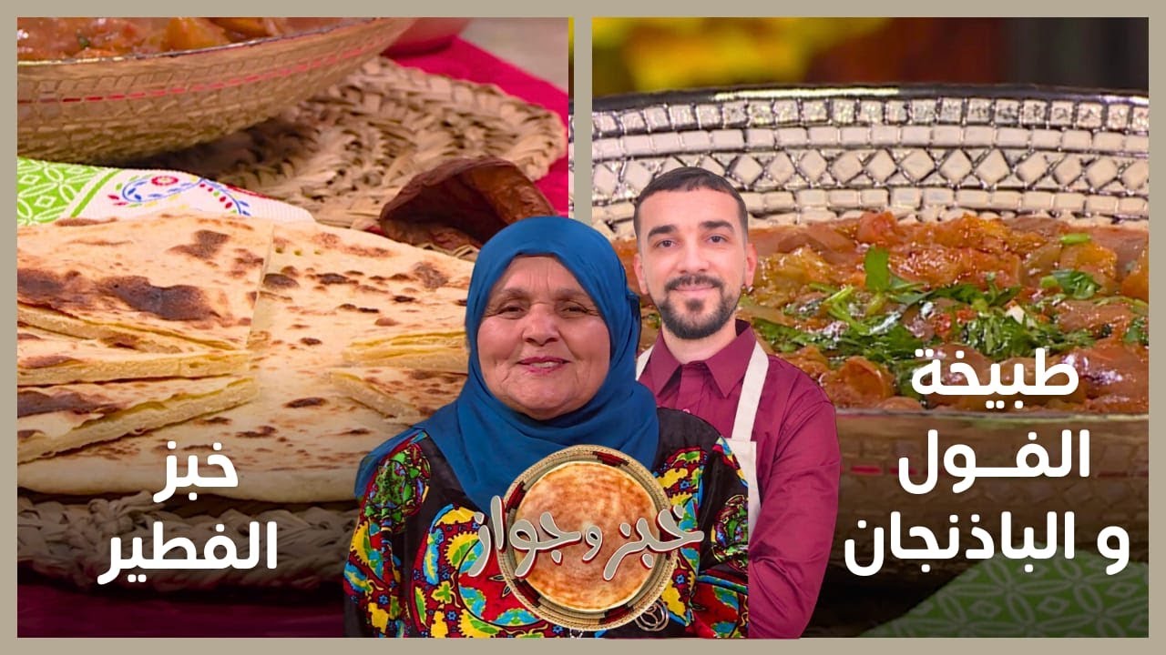 خبز وجواز / طبيخة الفول و الباذنجان - خبز الفطير