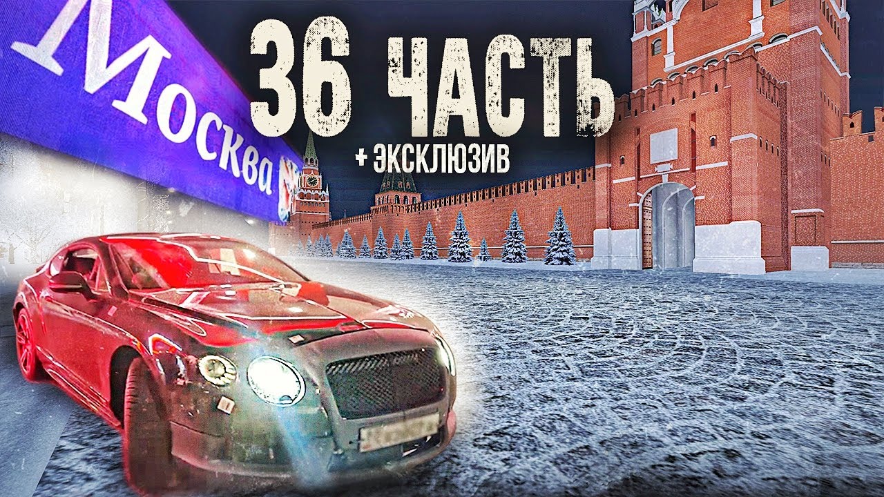 ВОТ И ДОБРАЛСЯ ДО МОСКВЫ... BENTLEY уже В НОВЫМ РУКАХ! - 36 часть