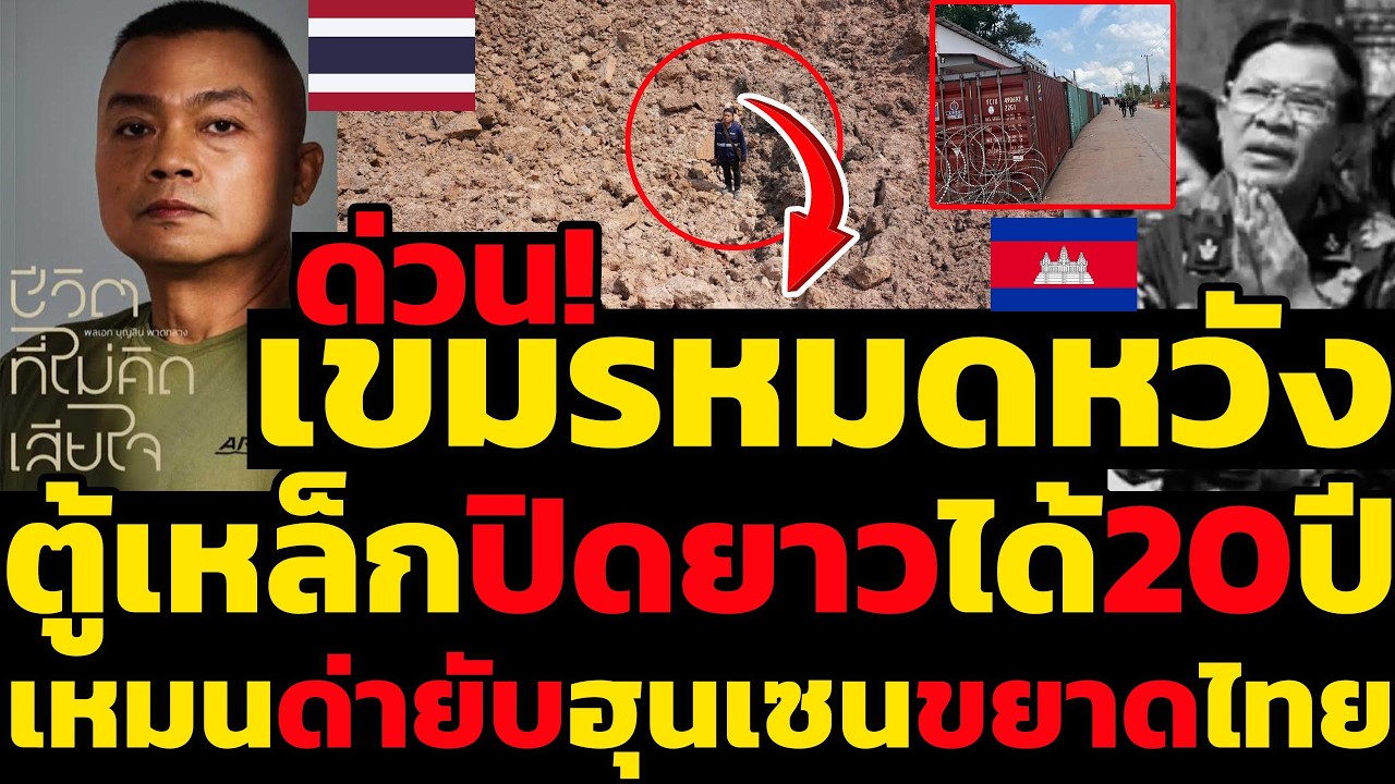 #ด่วน เขมรหมดหวัง,ตู้เหล็กปิดยาวได้20ปีเหมนด่ายับฮุนเซนขยาดไทย