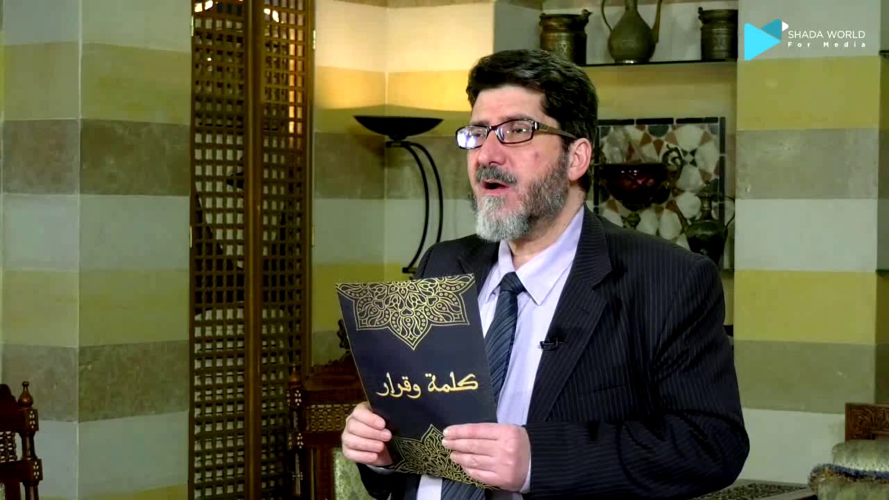 الحلقة الخامسة | برنامج كلمة وقرار | الشيخ أبو الخير الميداني