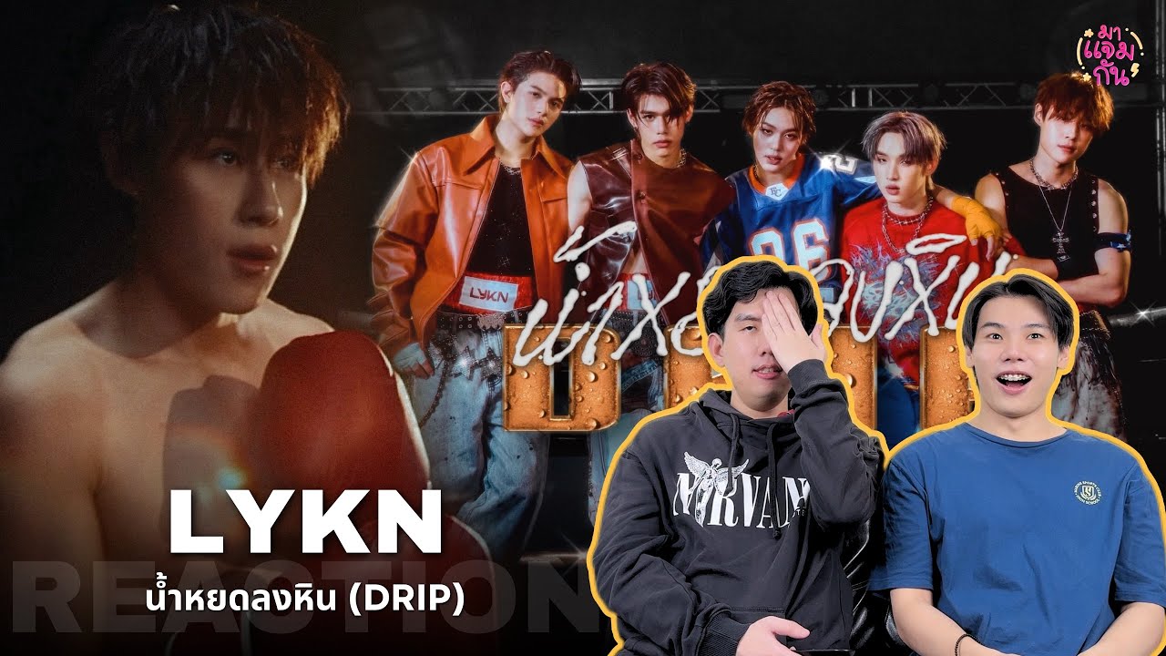 [REACTION] LYKN - น้ำหยดลงหิน (DRIP) Prod. by URBOYTJ | น้ำหยดลงหินทุกวัน หินหล่อ!!!